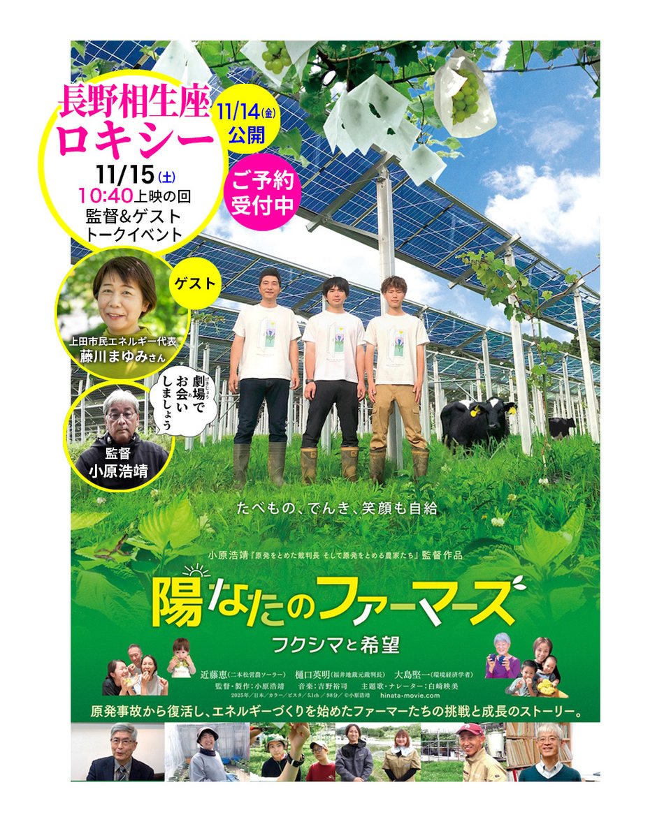 #長野相生座ロキシー 11/15（土）監督舞台挨拶！
ゲストはグッドデザイン賞グッドフォーカス部門賞受賞の上田市民エネルギー代表・藤川まゆみさん
太陽光発電のグッドな使い方をお話しします！
10:40から上映！ご予約受付中
naganoaioiza.com
<a href="/aioiza_roxy/">長野相生座 ロキシー</a>