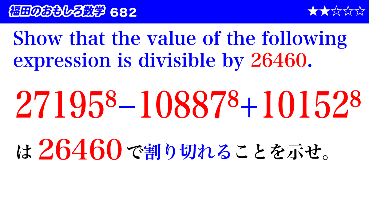 福田のおもしろ数学 福田のおもしろ数学の第682回を公開しました