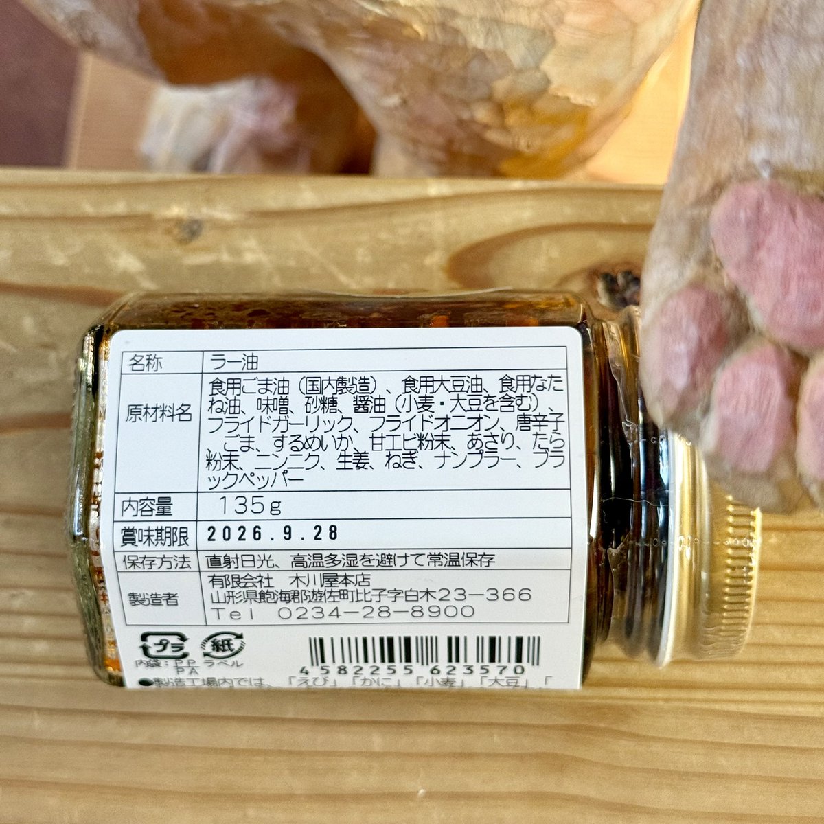 【山形県の酒田市出張から帰ってきたネコノのお土産③】
お土産屋さんでたまたま見つけて買ってみたら、はちゃめちゃに美味しかった！
2瓶買っておいて良かった〜！
原材料名だけでこの美味しさは伝わると思う。
今度行ったら箱買いしたい…！