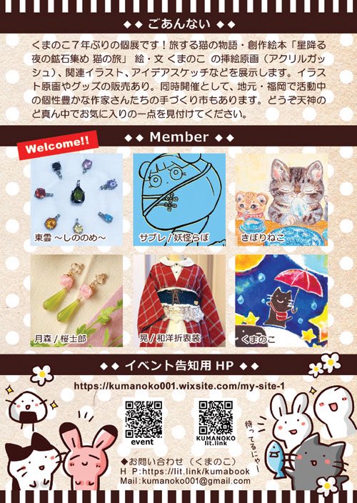 【個展情報】
■くまのこ個展＋手づくり市
■12月7日(日)10:00〜18:00
■ギャラリーMIROKU
(福岡市中央区天神2-9　新天町地下Favo)
入場無料
イラスト原画や鉱石展示とグッズ販売、個性豊かなゲスト作家さんによるハンドメイドな手づくり市
詳細は下記
kumanoko001.wixsite.com/my-site-1
<a href="/noko_note/">くまのこ＠12/7くまのこ個展＋手づくり市🐾</a>
#福岡 #個展