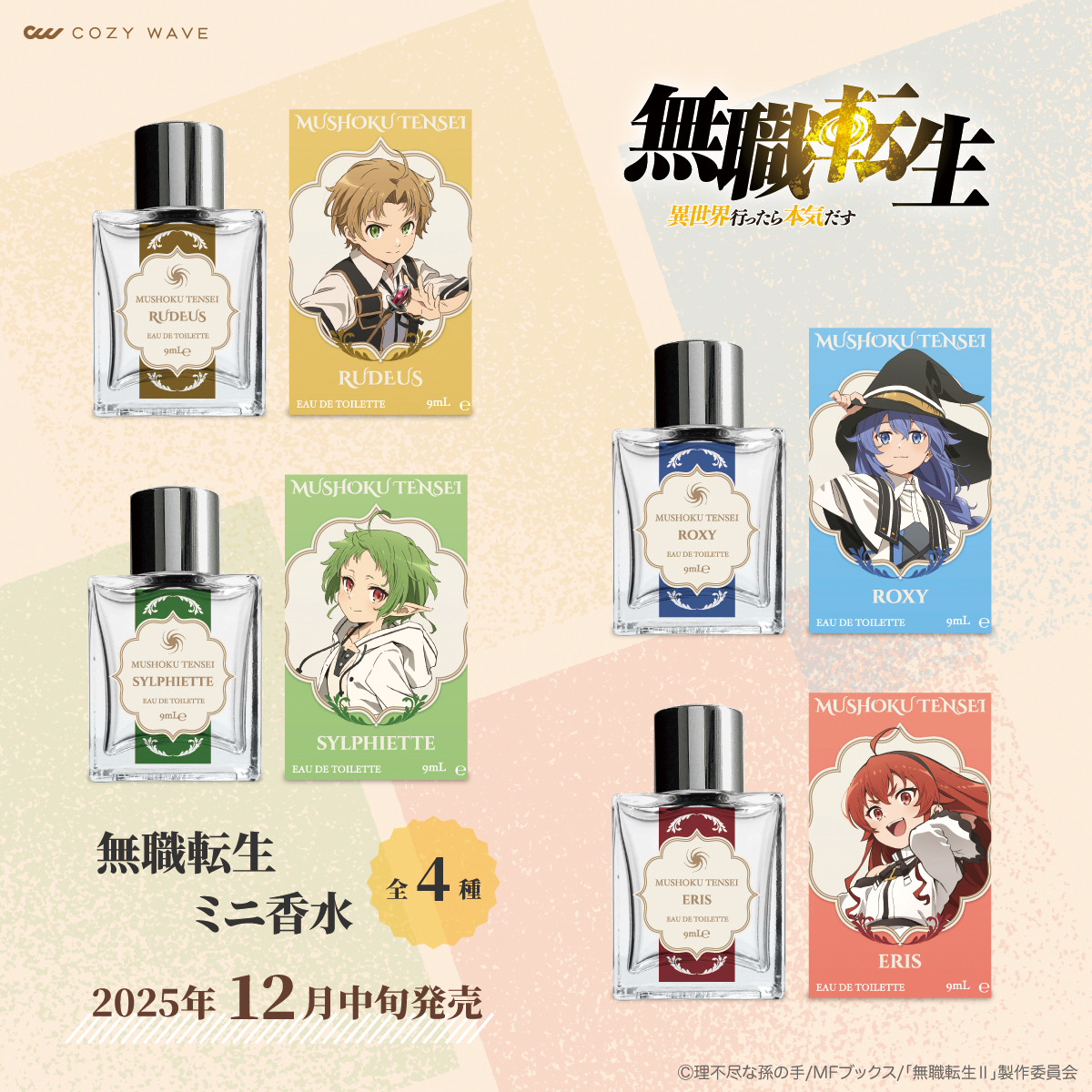 📢本日13:00で予約受付終了‼️ 「無職転生Ⅱ」ミニ香水 💛ルーデウス