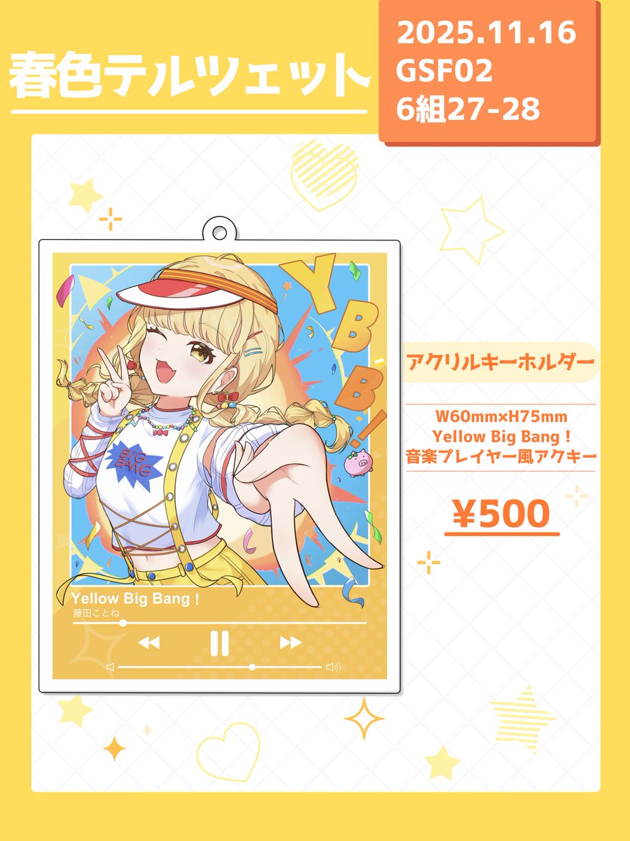 Dango_Ngosan's tweet image. 【お品書き】
サークル #春色テルツェット 11/16 #GSF02
今回初のサークル側参加ということで雨色日記さんのスペースをお借りしてグッズを出させて頂きます！こちら弊サークル単品のお品書きです。
ことねの音楽プレイヤー風アクキーを頒布します！
6組27,28にて私もお待ちしています！！！