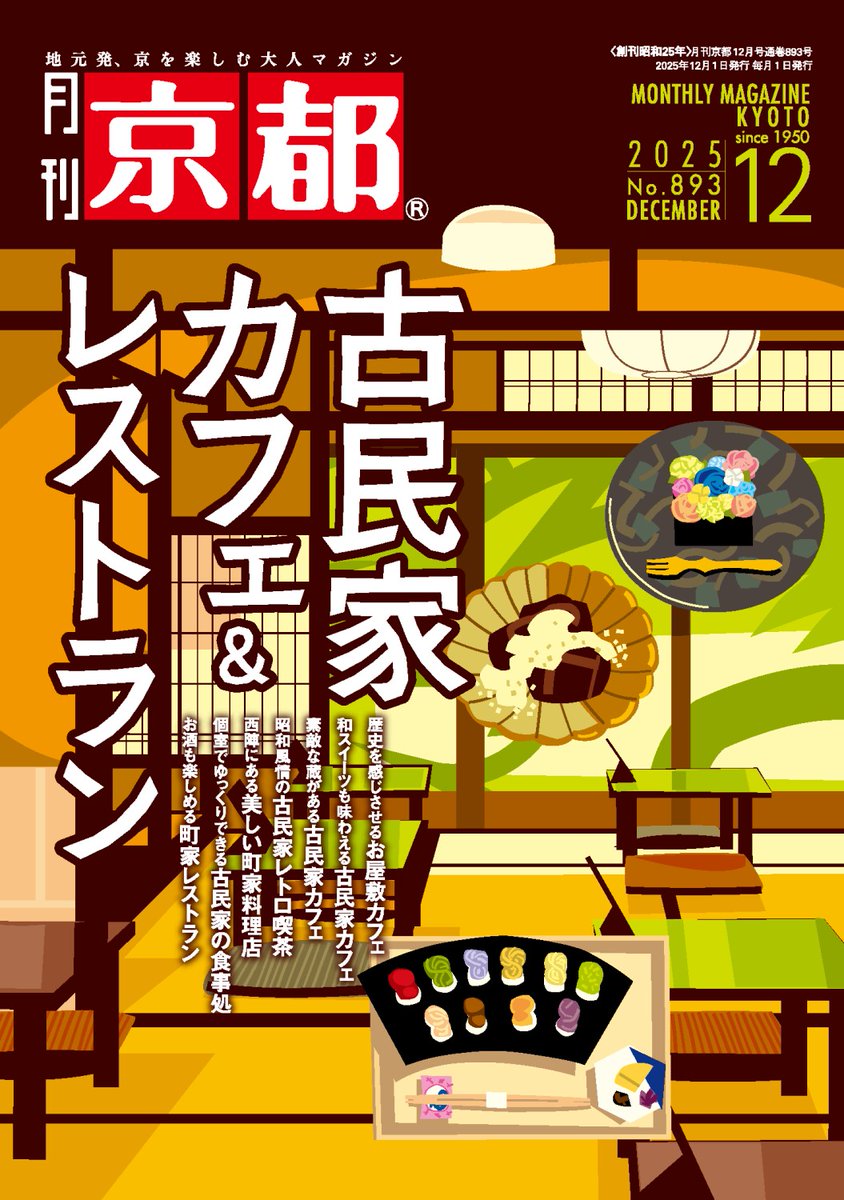 月刊京都12月号『古民家カフェ＆レストラン』本日発売。京町家・古民家のカフェ＆レストランを大特集！有名店から穴場の名店までご紹介。風情あるお庭を眺めながら食事やお茶はいかがですか？【月刊京都12月号】ぜひご覧ください！＃月刊京都 ＃京町家カフェ・レストラン ＃京都グルメ ＃京都スイーツ