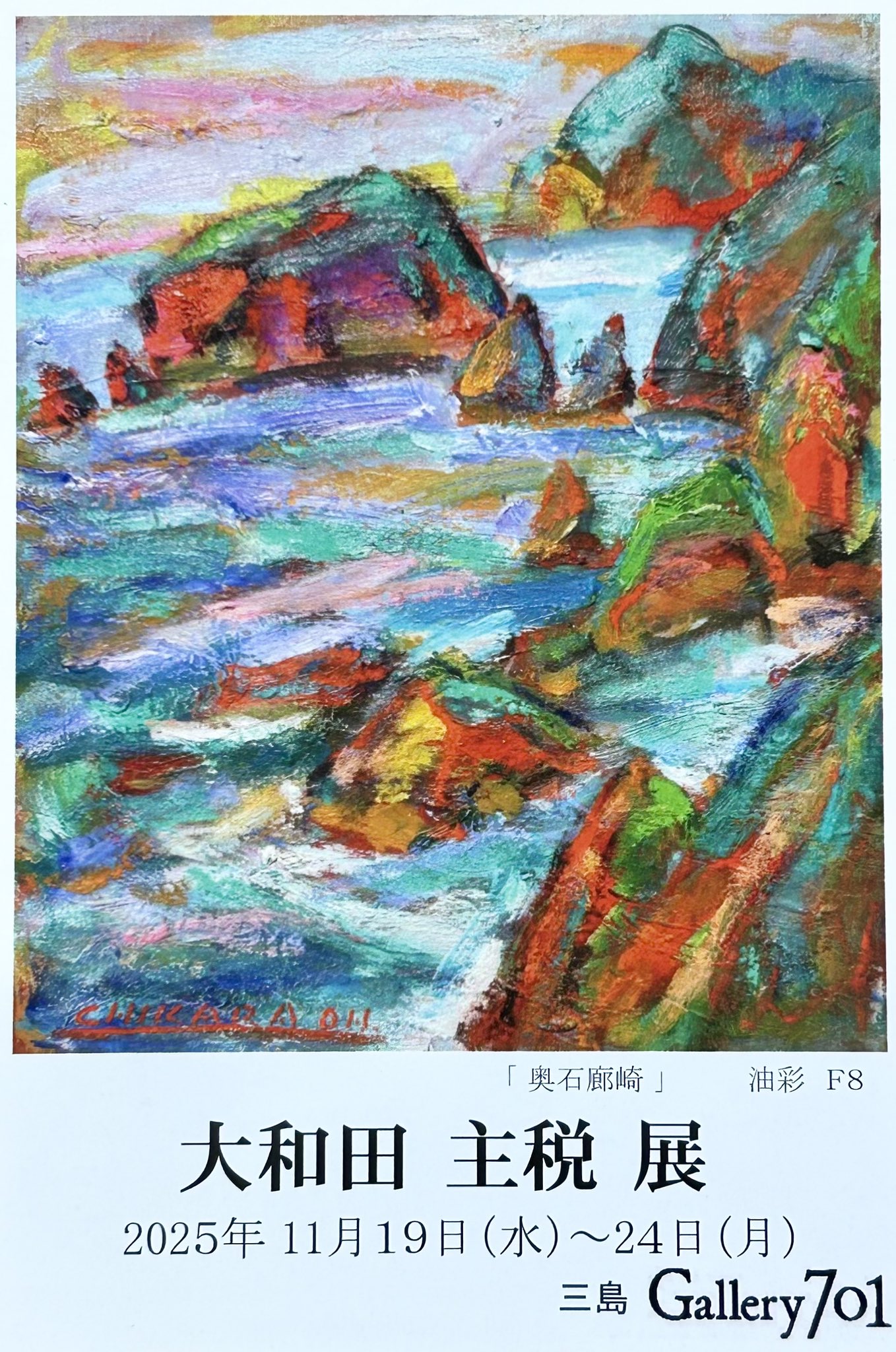 大和田　主税　絵画 大和田 主税 展 | 三島市イベント情報集約サイト