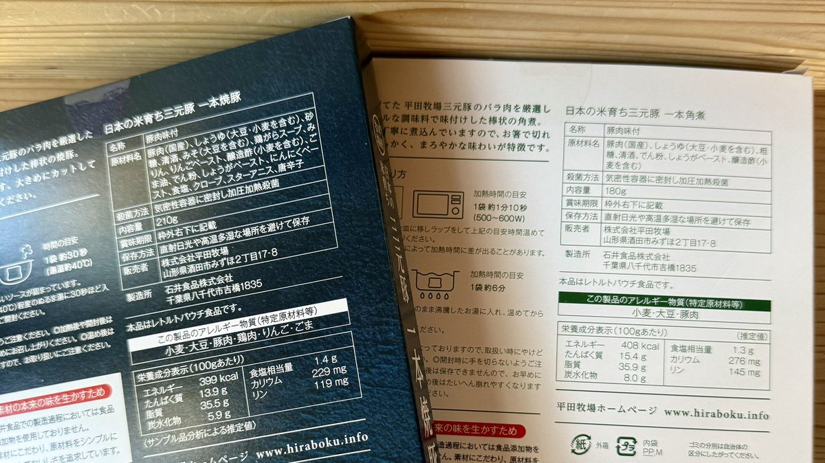 【山形県酒田市出張から帰ってきたネコノのお土産⑤】
山形といえば平田牧場が有名ですね。
角煮と焼豚、選べなかったのでどちらも買いました(大人で良かった)。
原材料名を見るだけで上がる期待値。
これは食べるのが楽しみです…！！