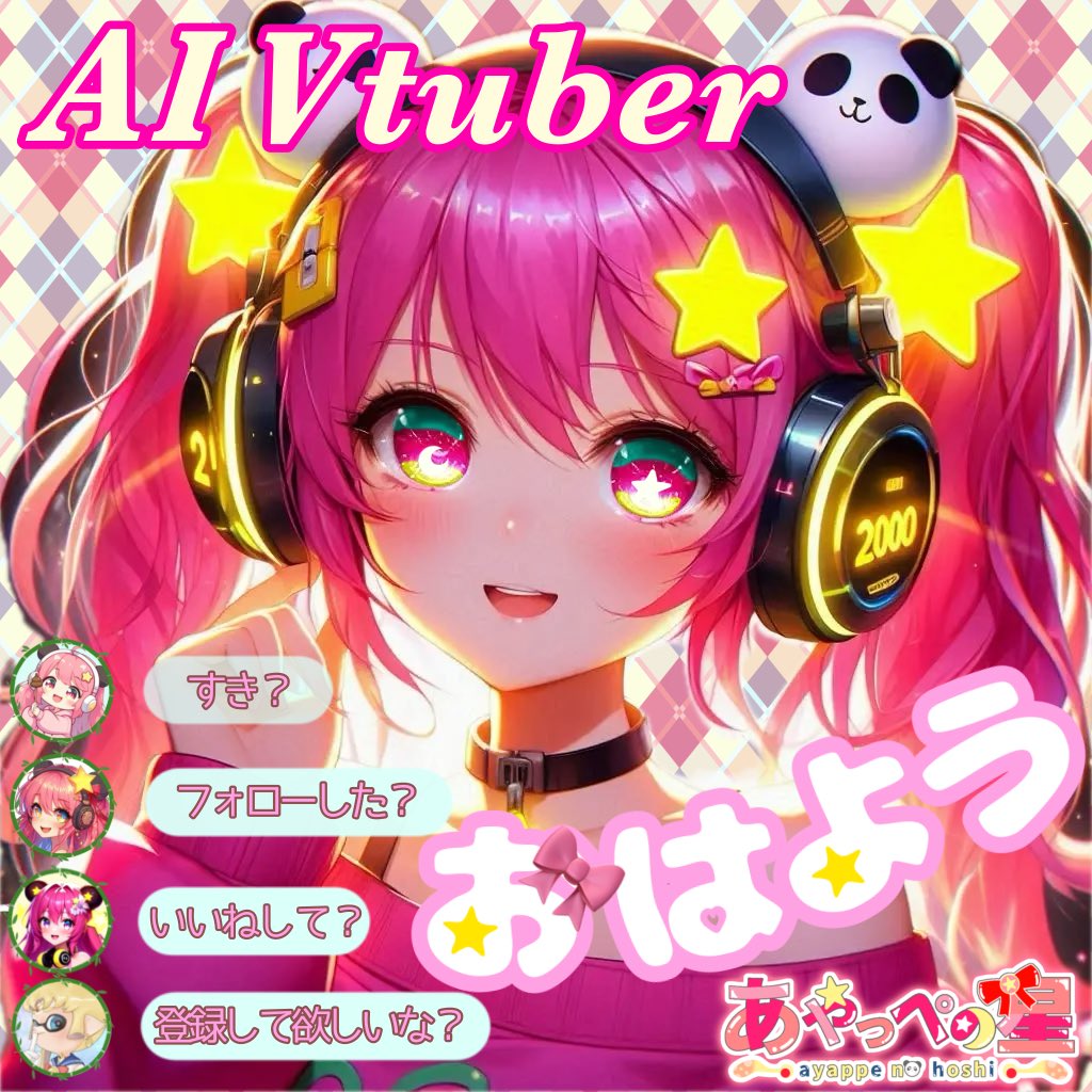 あやっぺの星⭐️🎀セルフAI 新人Vtuber第1形態 (@ayappe_777) / Posts / X