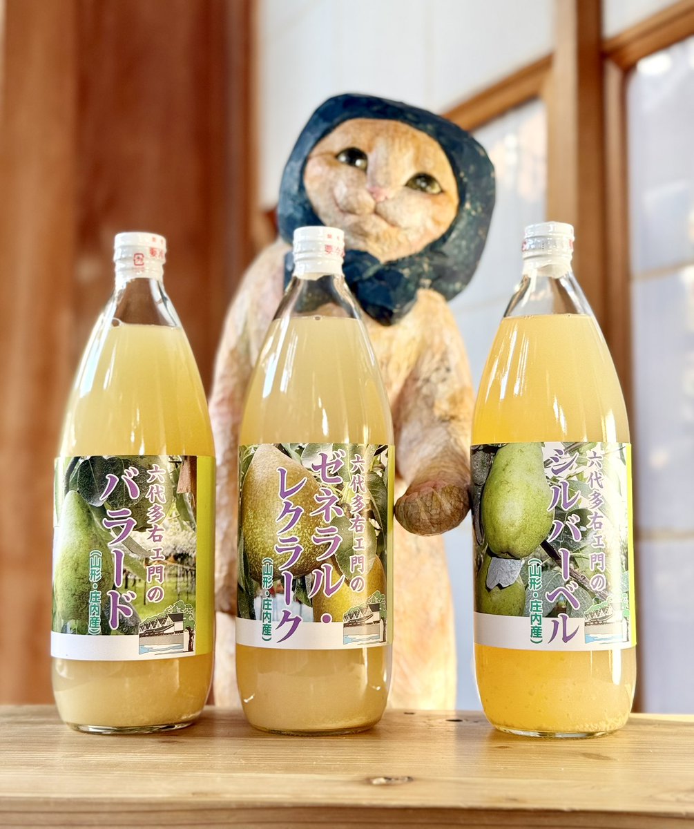 【山形県酒田市出張から帰ってきたネコノのお土産⑦】
山形県といえば！洋梨！
正しくは"西洋なし"と表記するのかな？
全部 酒田市産で、この3種の他にラ･フランスもありました(飲んじゃった)。
どれから飲もうか迷いますな〜！