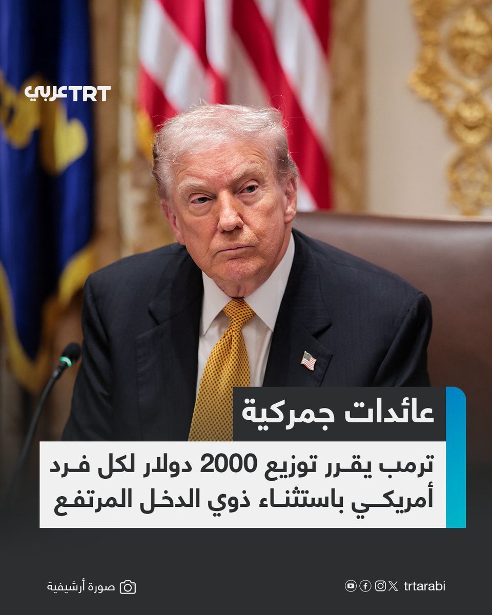 قرّر الرئيس الأمريكي دونالد ترمب توزيع ما لا يقل عن 2000 دولار لجميع مواطني البلاد، باستثناء أصحاب الدخل المرتفع، وذلك من عائدات الرسوم الجمركية.

وقال ترمب في تدوينة عبر منصة "تروث سوشيال": "سيحصل كل فرد على أرباح لا تقل عن 2000 دولار، باستثناء ذوي الدخل المرتفع"، لكن وسائل