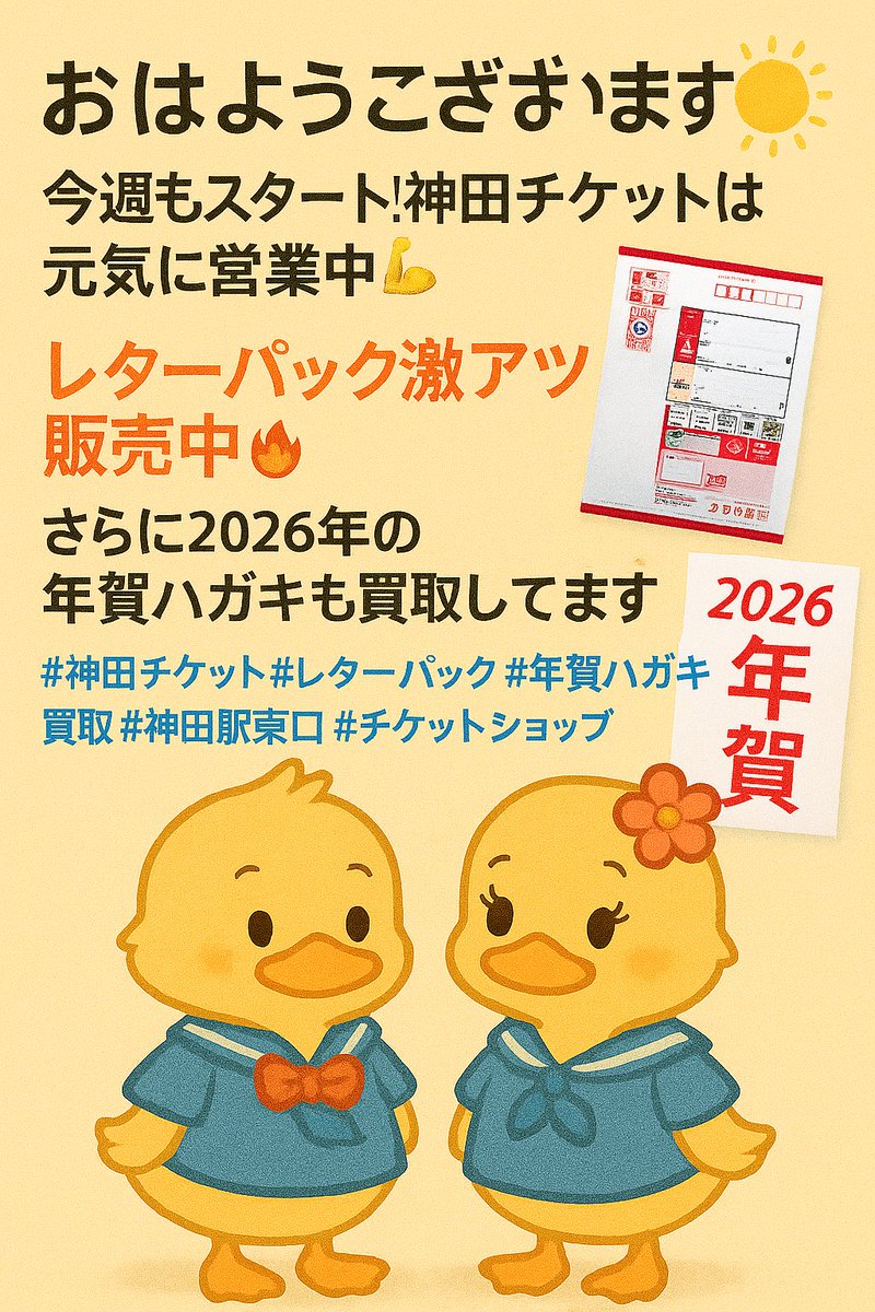 kanda_ticket's tweet image. おはようございます☀️
今週もスタート！神田チケットは元気に営業中💪
レターパック激アツ販売中🔥
さらに2026年の年賀ハガキも買取してます💌

#神田チケット #レターパック #年賀ハガキ買取 #神田駅東口 #チケットショップ