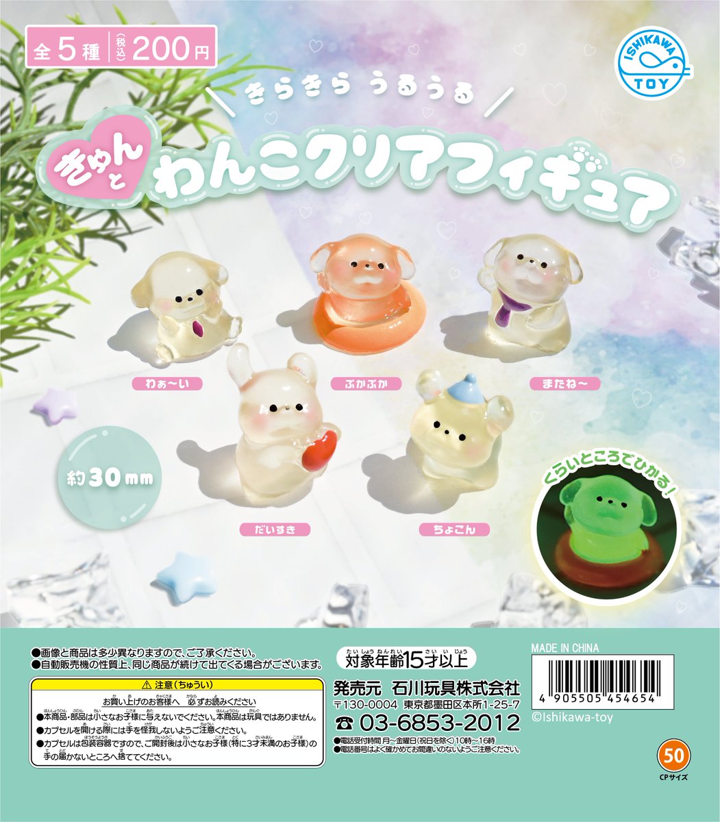 ★#石川玩具新商品情報★「きゅんとわんこクリアフィギュア」 １回200円(税込)がカプセルトイで新発売！ #カプセルトイ