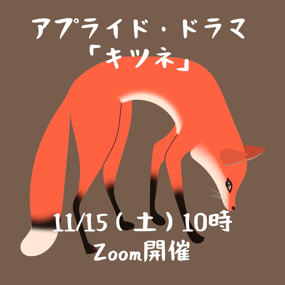afet_jp's tweet photo. 🦊11/15（土）10時開催
アプライド・ドラマ「キツネ」
―3匹の動物が誘う、あなたの心の奥の物語―

物語の中に入り込み
登場人物の立場で考えたり
動いたり、語り合ったり

Zoom/定員6名/3,000円
https://t.co/JDnA6pfoL0
#アプライドドラマ #キツネ https://t.co/NYPgsV5MVG