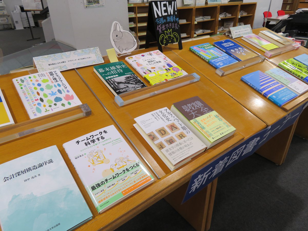 ChuoU_CLib's tweet image. 🆕📙開架新着図書コーナー更新📙🆕
「新着図書コーナー」は図書館企画展示実施のため、入館ゲートを通って右側のデータベース端末・プリンター付近のスペースに移動しています🙇
今週の新着本が到着しました‼️
館外貸出も可能です👍
ぜひチェックしてみてください🌟
#中央大学 #図書館 #新着図書
