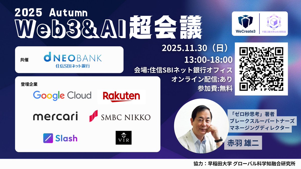 We_Create_3's tweet image. ／
Web3&amp;amp;AI超会議 2025 秋 メインバナー公開🚀
＼

AIセッションには住信SBIネット銀行、Google Cloud、楽天、メルカリなど豪華企業が一堂に集結🔥

テーマは
“AI爆速成長時代に20代が取るべき選択”
学生・若手社会人が交流し、企業と繋がれる1日！…