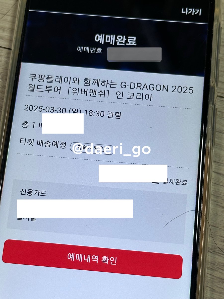 daeri_go's tweet photo. 지디 지드래콘 앙콘 쿠팡플레이 쿠플 선예매 대리티켓팅  

지난번 쿠팡플레이 콘서트 예매 7매 성공 내역 있음 

문의 오픈카톡

https://t.co/1blekh9sdE https://t.co/Lf3yOLN2UX