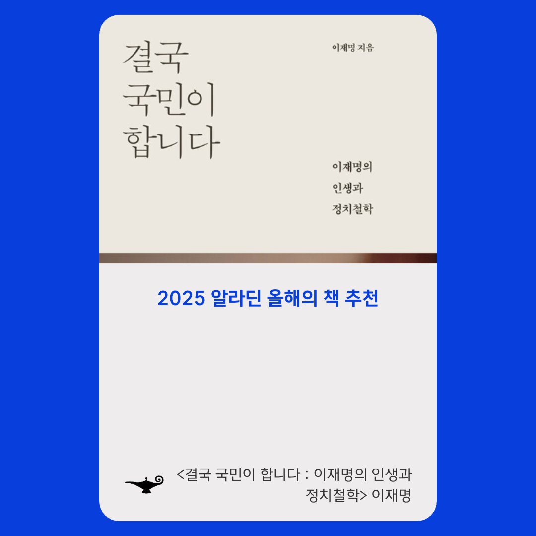 aladin.co.kr/m/mevent.aspx?…

알라딘에서 진행 중인 [결국 국민이 합니다]를 '올해의 책 추천'에서 투표 부탁드립니다.

[인문•교양] 부문에 있습니다.