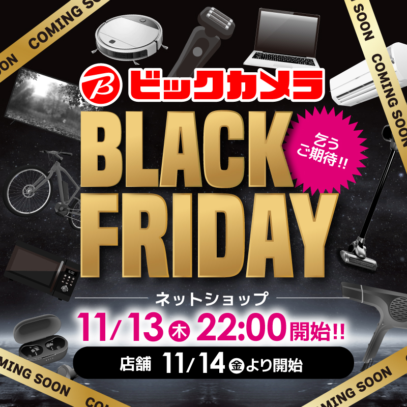 今年もやります！ 年に一度の大セール🎉BLACK FRIDAY ＼ ビックカメラ