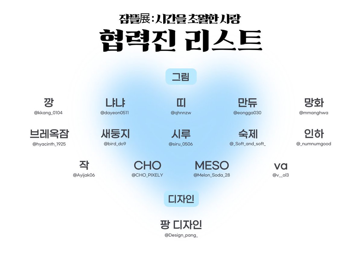 timeless_loveSG's tweet image. [ 잠뜰展 : 시간을 초월한 사랑 ] 협럭진 리스트

귀한 시간 내주신 협력진 분들께 감사드립니다️ 🙇🏻‍♀️