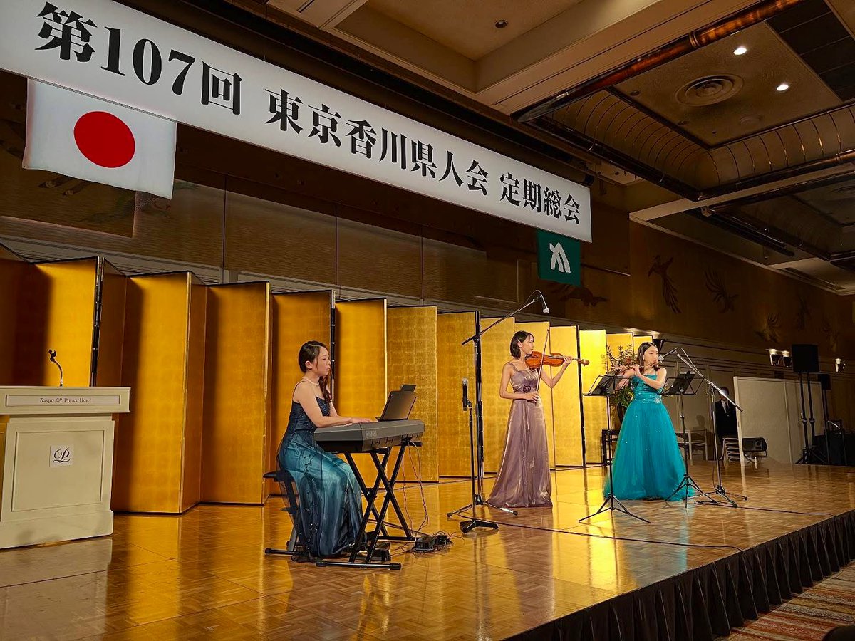 ayapan211's tweet photo. 【第107回東京香川県人会 定期総会】
オープニングコンサートで演奏させていただきました。ご多忙の中ご出席されていた香川の大先輩、玉木雄一郎さんにもご挨拶出来ました🙇‍♀️✨音楽を続けてきて本当に良かったです…！
@tamakiyuichiro 
これからも故郷 香川県を大切に想いながら活動を続けていきます🔥 https://t.co/YfEMTPkvtp