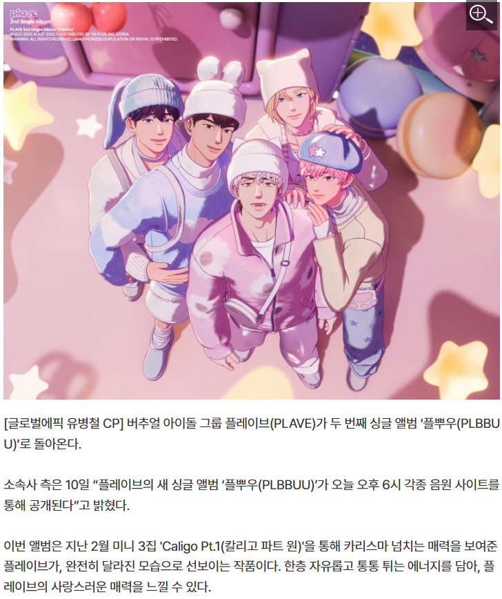 Plave_Stream's tweet photo. 📰 [글로벌에픽] 플레이브, 오늘(10일) 컴백…새 싱글 앨범 ‘플뿌우’로 겨울 감성 예고

버추얼 아이돌 그룹 플레이브(PLAVE)가 두 번째 싱글 앨범 ‘플뿌우(PLBBUU)’로 돌아온다.

이번 앨범은 지난 2월 미니 3집 'Caligo Pt.1(칼리고 파트 원)'을 통해 카리스마 넘치는 매력을 보여준 플레이브가, 완전히 달라진 모습으로 선보이는 작품이다. 한층 자유롭고 통통 튀는 에너지를 담아, 플레이브의 사랑스러운 매력을 느낄 수 있다.

특히 산리오코리아와의 특별한 컬래버레이션을 통해 글로벌 팬들의 취향을 저격하며, 플레이브만의 독보적인 세계관을 확장시켰다. 귀엽고 중독성 있는 제목 ‘플뿌우(PLBBUU)’는 이름만으로도 호기심을 불러일으킨다.

앨범에는 타이틀곡 ‘BBUU!(뿌우)’, 그리고 ‘숨바꼭질(Hide and Seek)’, ‘봉숭아’까지 총 세 곡이 수록됐다.

타이틀곡 ‘BBUU!(뿌우)’는 캐치한 R&B 리듬 위에 귀여운 가사가 어우러진 이지리스닝 트랙이다. 인형으로 변신한 플레이브와 산리오캐릭터즈의 만남이 눈길을 끌며, ‘1234567’을 반복하는 후렴구는 강한 중독성을 자랑한다. 또한, 뽀뽀하는 입술의 모양을 연상시키는 의성어 ‘BBUU(뿌우)’는 안무 포인트로 활용돼 듣는 재미와 보는 재미를 동시에 선사한다.

‘숨바꼭질 (Hide and Seek)’은 플레이브 특유의 서정적인 밴드 사운드가 돋보이는 곡이다. 이는 일본 데뷔 싱글 ‘카쿠렌보(かくれんぼ)’의 한국어 버전으로, 원곡의 감동을 유지하면서도 한국어의 정서를 담은 새로운 가사로 또 다른 매력을 전한다.

마지막 트랙 ‘봉숭아’는 따뜻한 기타 사운드와 잔잔한 R&B 템포가 어우러진 팝 트랙이다. 섬세한 가사와 담백한 보컬로, 열 손가락에 물든 봉숭아의 빛깔이 눈 내리는 겨울 풍경 속에 번져가는 듯한 낭만을 그려낸다. 이를 통해 플레이브의 한층 깊어진 음악적 시선을 느낄 수 있다.

[출처] https://t.co/0coTCT0Y4R

#PLAVE #플레이브 #プレイブ #예준 #Yejun #イェジュン #노아 #Noah #ノア #밤비 #Bamby #バンビ #은호 #Eunho #ウノ #하민 #Hamin #ハミン #플뿌우 #PLBBUU