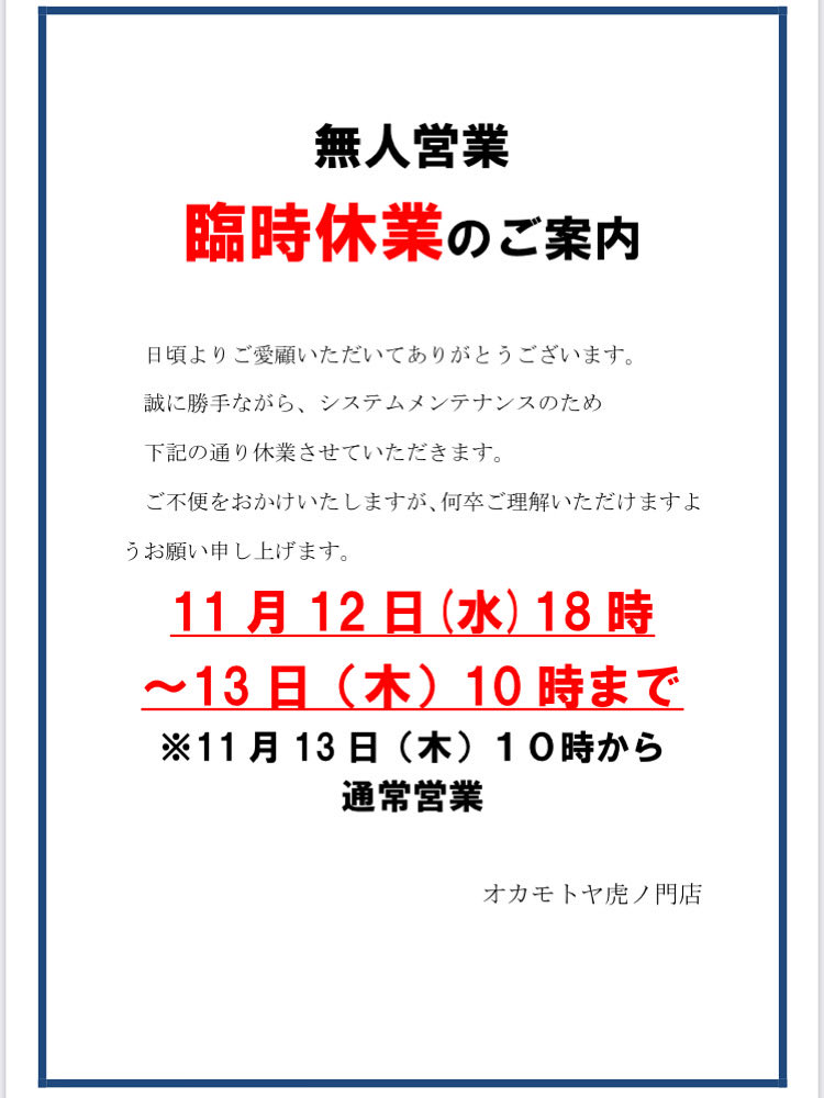 無人営業】休業のご案内📣 誠に勝手ながら、システムメンテナンスの
