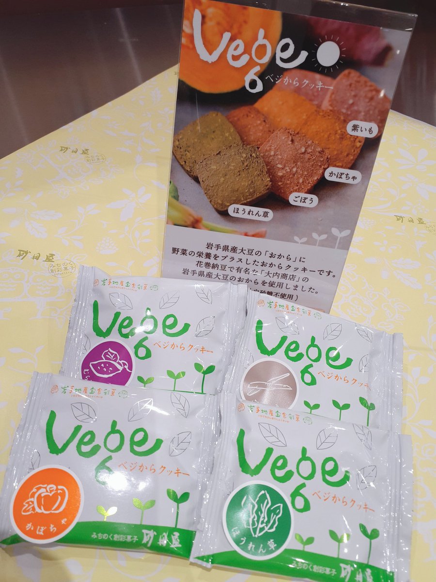 こんにちは！砂田屋フェザン店です😊本日は『ベジからクッキー』のご紹介です！岩手県産大豆の「おから」に野菜の栄養をプラスしたクッキーです🥬てんさい糖を使用し白砂糖不使用と優しい甘さのクッキーです！是非ご賞味下さい!!
 #砂田屋  #フェザン  #クッキー  #おから  #野菜 #てんさい糖