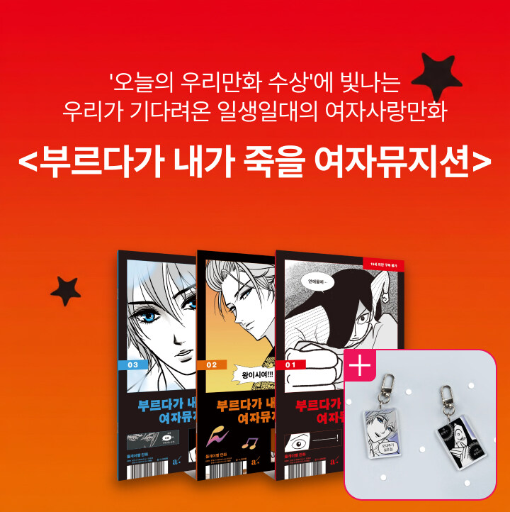 “들빨개빨 아세요?”
“여자라면 그분 작품 꼭 봐야 돼요.”

💥 2024 오늘의 우리만화 수상작
 <부르다 내가 죽을 여자뮤지션> 북펀드
aladin.co.kr/m/bookfund/vie…

드디어 단행본 출간
우리가 기다려온 일생일대의 여자사랑만화
<부르다 내가 죽을 여자뮤지션>

✳︎ 펀딩 마감 : 2025.11.23
✳︎ 펀딩