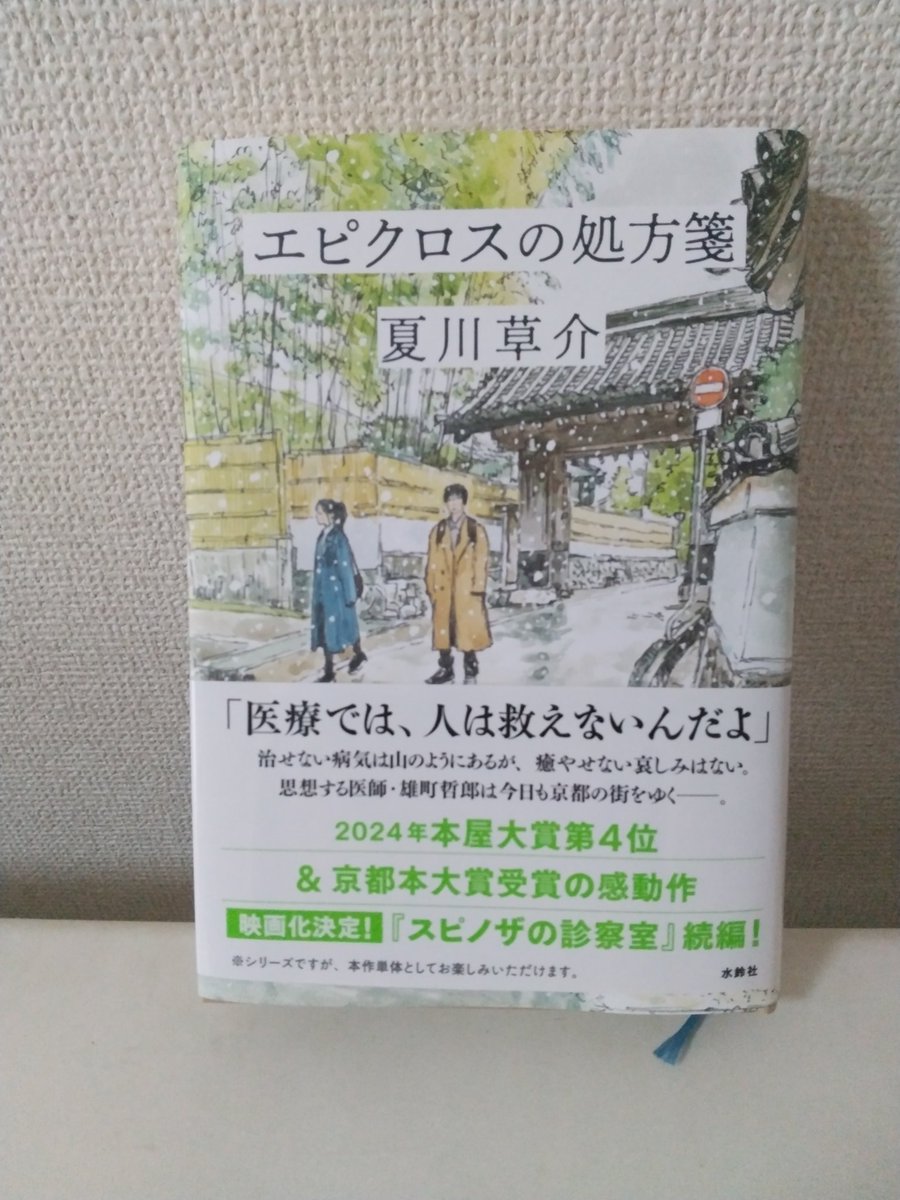 fukaiido's tweet photo. 卓越した技術を持ちながら、医療では人は救えないというマチ先生。その言葉と態度でも患者とその周囲の人を癒していく。彼の言葉で見える風景が変わるのだ。
権力の塊のような教授や当て馬かと思った医師にも、其々に信念があり、登場人物全員がとても魅力的だ。

#エピクロスの処方箋
#読了 https://t.co/RUtQGbafgH