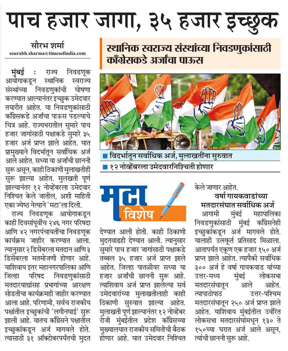 आगामी स्थानिक स्वराज्य संस्थांच्या निवडणुकीसाठी काँग्रेसकडे अर्जांचा पाऊस, जवळपास ५ हजार जागेंसाठी ३५ हजार अर्ज. उमेदवार निवडताना होणार पक्षश्रेष्ठीची दमछाक <a href="/INCMaharashtra/">Maharashtra Congress</a> <a href="/mataonline/">Maharashtra Times</a> <a href="/ParagKMT/">Parag Karandikar</a> <a href="/AnuragANKMT/">Anuraag Kamble/अनुराग कांबळे</a> <a href="/samarkhadasMT/">samar khadas</a> <a href="/sameerkarveMT/">sameer karve</a>