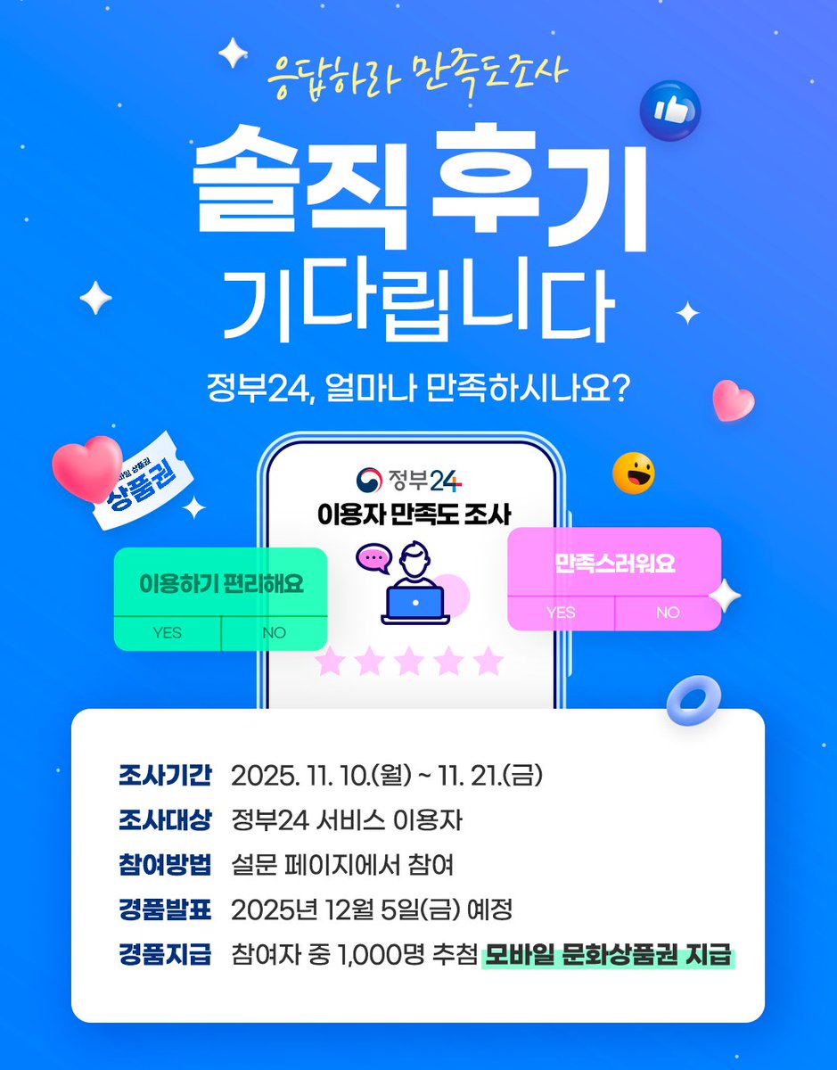 정부24, 얼마나 만족하시나요? 2025년도 이용자 만족도 조사 참여하고 모바일 문화상품권 받는 기회 🎁 지금 바로 참여하세요!  https://t.co/DLLO4fn48v #정부24 #만족도조사 #모바일상품권 #참여이벤트