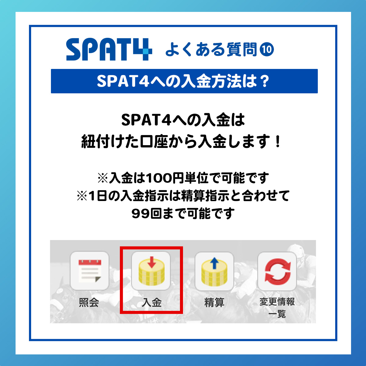 SPAT4のよくある質問⑩］ Q.SPAT4への入金方法は❓ SPAT4への入金は紐付けた口座から入金します🪙 ①入金ボタンを押して入金指示金額を入力  「入金指示確認へ」を押す ※入金結果メール通知の設定が可能です 👇 ②入金確認画面で入金指示内容を確認 OKだったら４ケタの暗証 ...