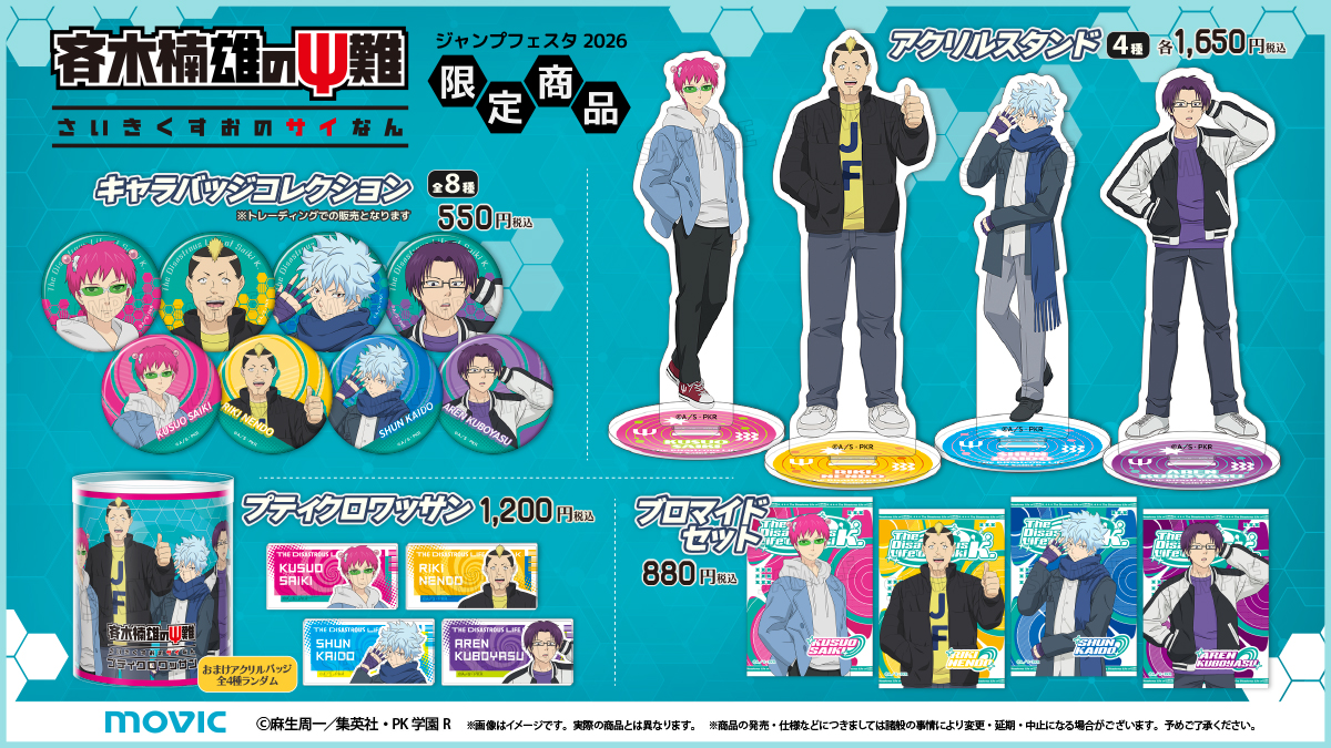 movic_pr's tweet image. 【 #ジャンプフェスタ2026 】

今年のJF2026アニメイトブースには
アニメ「 #斉木楠雄のψ難 」から冬服の4人の描き下ろしグッズが登場！
JF限定イラストの4人をお見逃しなく👀

▼気になる方は今すぐ下記URLの特設サイトでチェック！
movic.jp/shop/pages/jf2…

#斉木楠雄 #斉Ψ