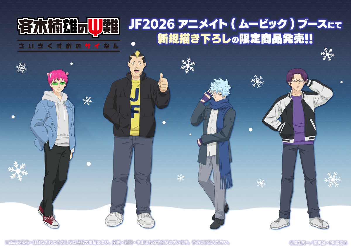movic_pr's tweet image. 【 #ジャンプフェスタ2026 】

今年のJF2026アニメイトブースには
アニメ「 #斉木楠雄のψ難 」から冬服の4人の描き下ろしグッズが登場！
JF限定イラストの4人をお見逃しなく👀

▼気になる方は今すぐ下記URLの特設サイトでチェック！
movic.jp/shop/pages/jf2…

#斉木楠雄 #斉Ψ