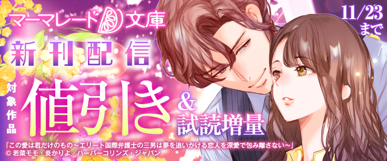 ／
📢マーマレード文庫新刊配信キャンペーン
開催中❣❣
＼

対象作品のおトクなキャンペーンは明日まで🍇💜🫐

新刊のチェック👀も
この機会にお忘れなく～🪩✨

コミックシーモア：cmoa.jp/campaign/picku…

ブックライブ：booklive.jp/search/keyword…

その他の書店でも開催中💜
#マーマレード文庫