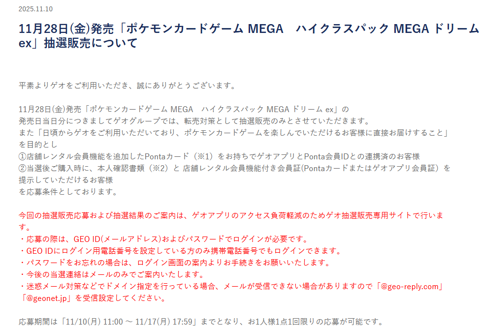 ゲオでMEGAドリーム抽選受付開始しています⚡ 11月17日 17:59まで