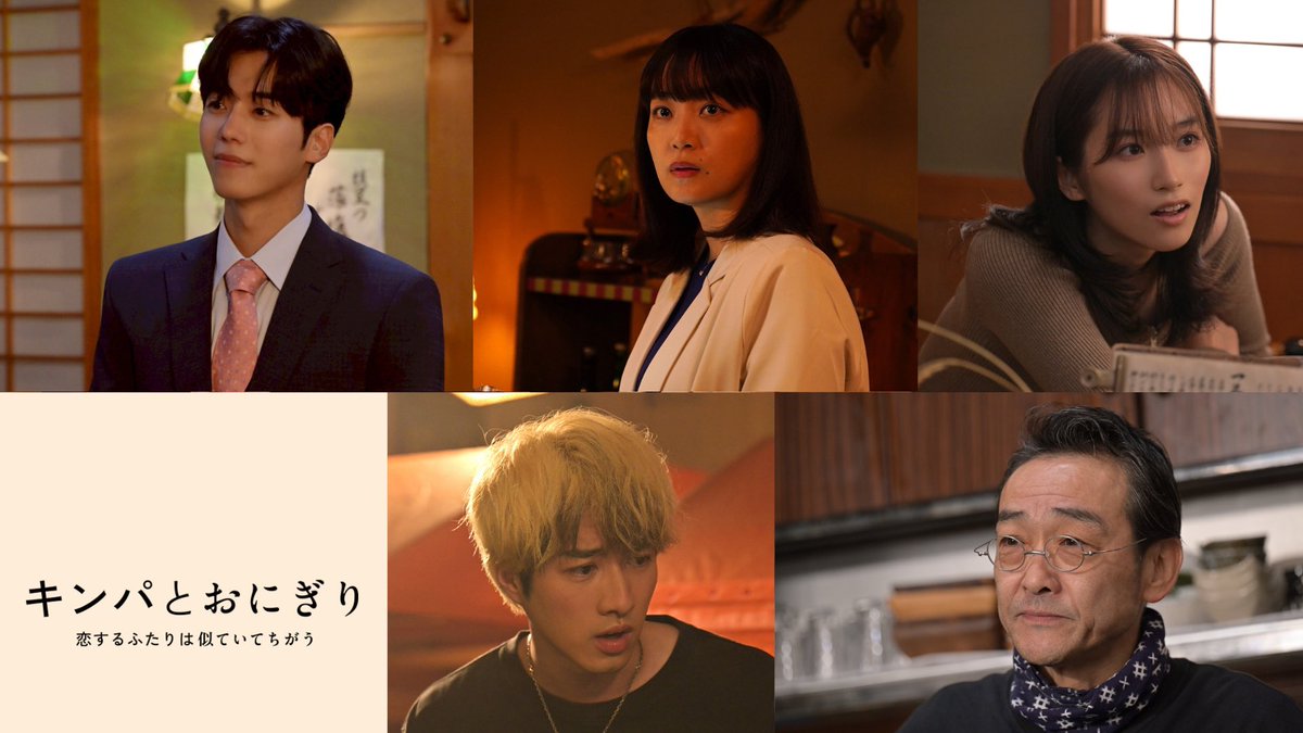 🍙情報解禁🫶
❥・・ ┈┈┈┈┈┈┈┈┈┈┈┈┈・・❥
2026年1月12日（月・祝）夜11時6分から放送！
放送と同時に #Netflix で世界独占見放題配信📣
ドラマ『キンパとおにぎり
～恋するふたりは似ていてちがう～』
❥・・ ┈┈┈┈┈┈┈┈┈┈┈┈┈・・❥
⭐️レギュラーキャスト　解禁⭐️