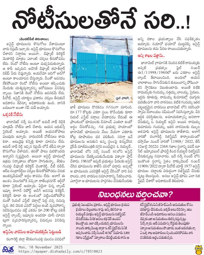 Praveenbureau's tweet image. ఖానమెట్ అసైన్డ్ ల్యాండ్స్ లో అక్రమాలు తెలిసినా చర్యలు ఎందుకు తీసుకోవడం లేదు ? 
నోటీసు ఇచ్చి చేతులు దులిపేసుకోవడం వెనుక మతలబు ఏంటి ? 
తెర వెనుక ఉన్నది ఎవరు ? 

#khanamet 
#assigned lands 
# bhu Bharathi act 
#cclatelangana 
#dishanews