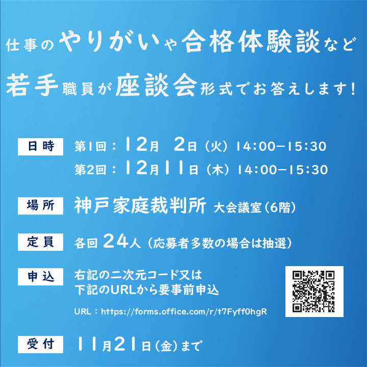 saibansho_saiyo's tweet image. 【＠神戸家裁】
家裁調査官との座談会を開催します！
若手職員が中心となり、仕事のやりがいや合格体験談などをざっくばらんにお話しします。
奮ってご参加ください！

詳細は↓
courts.go.jp/kobe/about/koh…

#裁判所　#家裁調査官　#公務員　#就活　#採用　#座談会