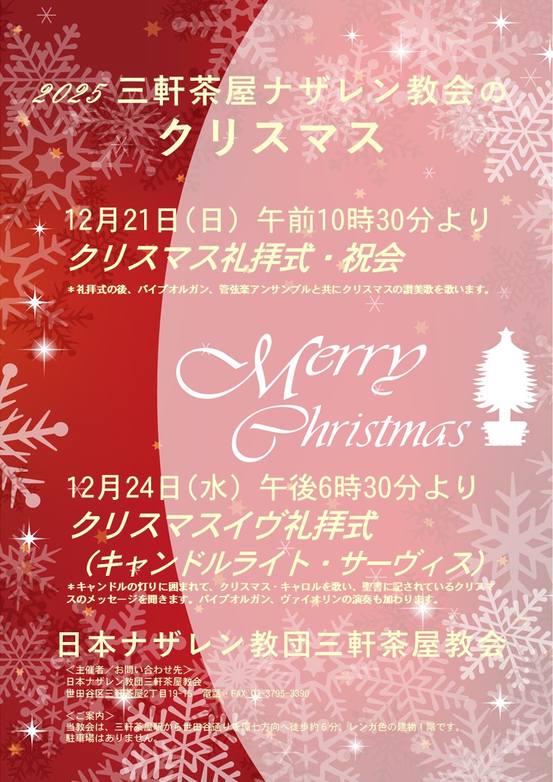 三軒茶屋ナザレン教会の2025年クリスマス案内です。