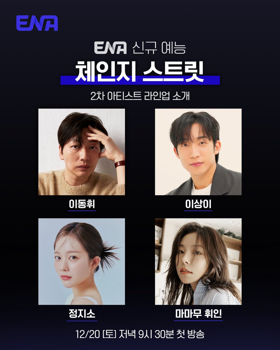 [2차 라인업]

ENA 신규 음악 예능 #체인지스트릿 
12월 20일 [토] 밤 9시 30분 첫방송

ENA X 후지TV 프로젝트 
한.일수교 60주년  한일 양국의 아티스트가 각 나라의 거리에서 버스킹을 펼칩니다  
#ENA #ENA음악예능 #체인지스트릿 #이동휘 #LeeDonghwi #이상이 #LeeSangYi #정지소 #JungZiso