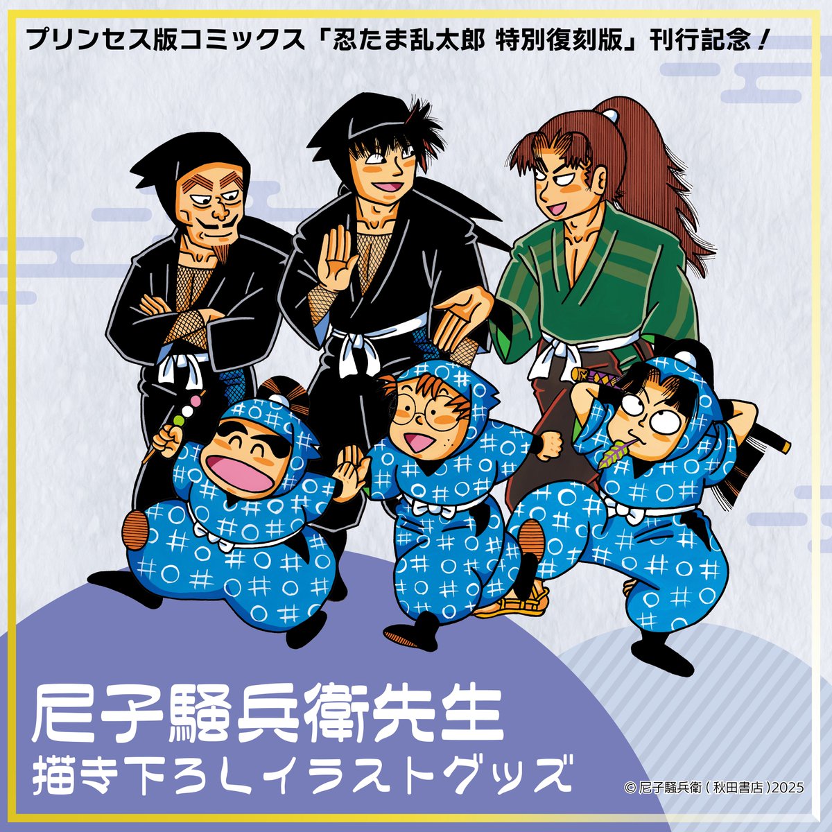 忍たま乱太郎 グッズ&情報 on X