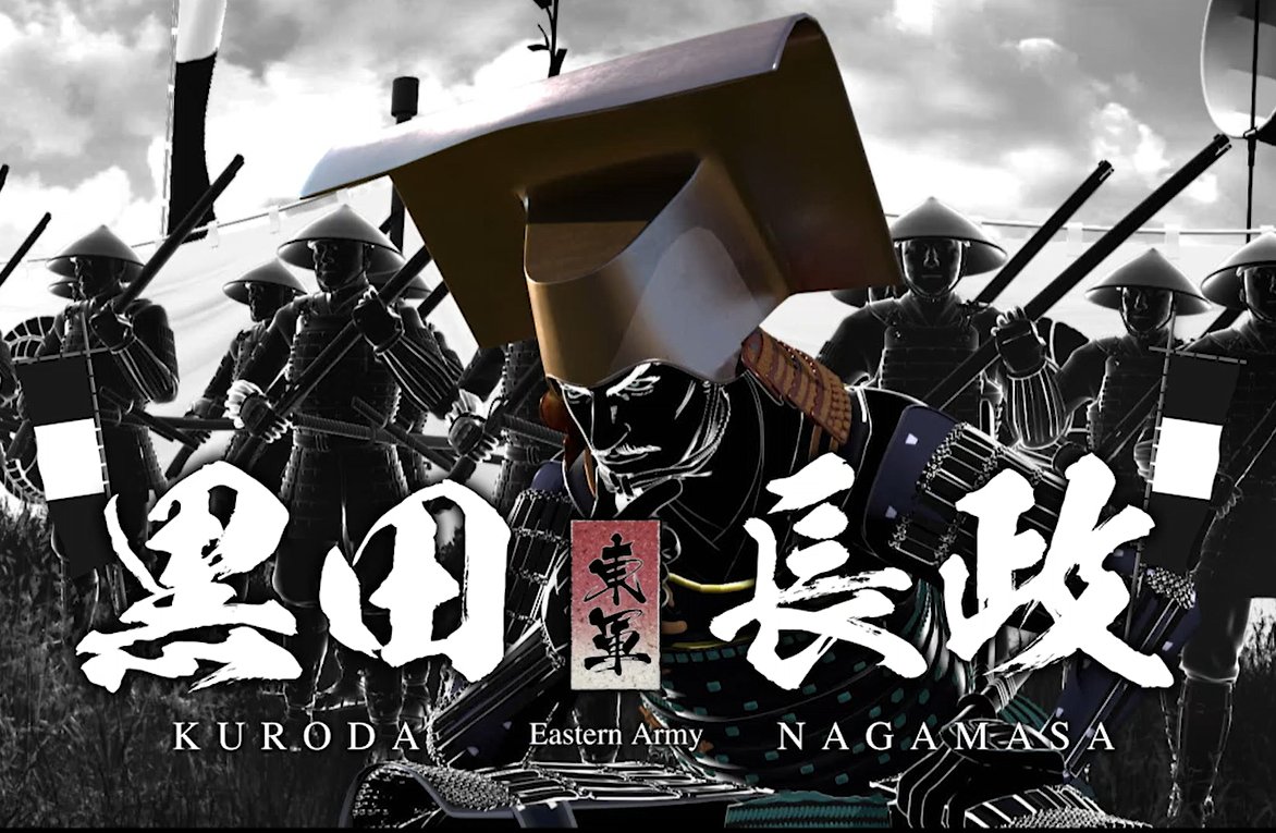 ✨11月23日は ＃勤労感謝の日 ✨
戦国時代は合戦で挙げた功績に応じて、土地や武具といった恩賞が与えられていました🔥
＃関ケ原の戦い が終わった後、床几場では首実検と論功行賞が行われました‼️
第一功は西軍武将の調略に努めた黒田長政といわれており、戦後は筑前国52万石へ加増転封されました📝