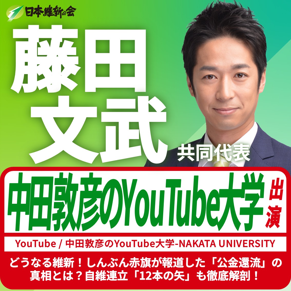 ━━━━【出演情報】━━━━

藤田文武 共同代表 YouTube番組出演のお知らせ

配　信：YouTube
番組名：中田敦彦のYouTube大学-NAKATA UNIVERSITY
テーマ：どうなる維新！しんぶん赤旗が報道した「公金還流」の真相とは？自維連立「12本の矢」も徹底解剖！
動画URL：youtube.com/watch?v=q966Wk…