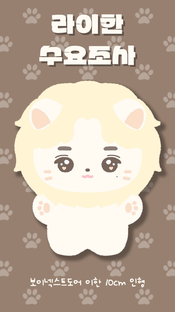 Leeionhan's tweet image. BOYNEXTDOOR 보이넥스트도어 이한 
10cm 인형 “라이한” 수요조사 🦁

🗓️2025. 11. 10 ~ 11. 30 22:20
🔗witchform.com/demand_form.ph…

자세한 내용은 윗치폼 참고 부탁드립니다

#보이넥스트도어 #이한 #イハン
#BOYNEXTDOOR #LEEHAN #라이한