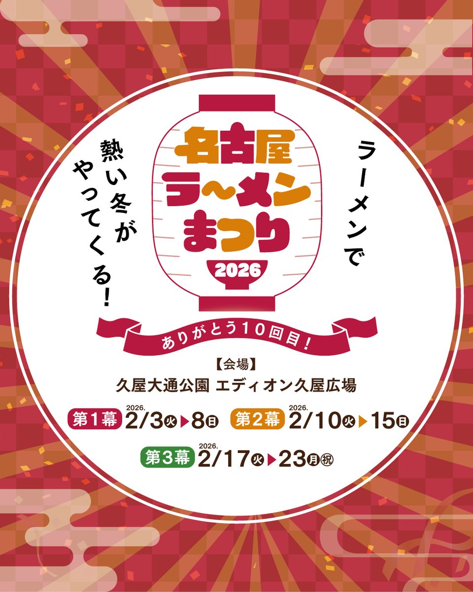 ramen_since2015's tweet photo. ＼#ありがとう10回目！／
今冬も来るぞ！#名古屋ラーメンまつり2026🔥

北は北海道から、南は九州まで、全国から大人気のラーメン店が名古屋・栄に大集結🍜

3幕入替制での開催！各幕10店、合計30店のラーメンが楽しめます🌟

詳細は公式HPを☑
https://t.co/BdQa4vhGFM
＃名古屋ラーメンまつり