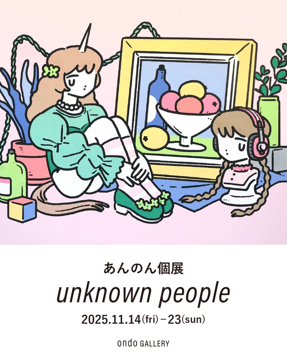 ondo_creative's tweet photo. 【GALLERY｜@ondo_creative ／東京】

＼展示開催／
あんのん個展
『unknown people』
11.14(金)-11.23(日)  
※11.17(月) / 18(火) 休み
@ ondo gallery (東京・清澄白河)

イラストレーター・あんのんさんの個展を開催します。本展では〈unknownなpeople〉あんのんぴたちをモチーフにした作品を展示します。
柔らかいけど動じない、明るくて静かで、波立たない水面のような。そこにいるだけで、安心感を感じさせてくれるような存在たちが魅力です。

キュートな色合いで描かれるあんのんさんの作品世界を、ぜひお楽しみください。

→https://t.co/wSc0O98JL9