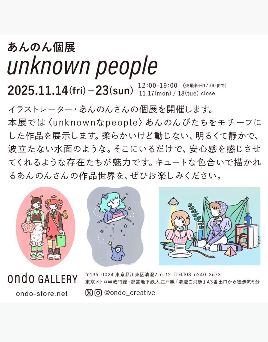 ondo_creative's tweet photo. 【GALLERY｜@ondo_creative ／東京】

＼展示開催／
あんのん個展
『unknown people』
11.14(金)-11.23(日)  
※11.17(月) / 18(火) 休み
@ ondo gallery (東京・清澄白河)

イラストレーター・あんのんさんの個展を開催します。本展では〈unknownなpeople〉あんのんぴたちをモチーフにした作品を展示します。
柔らかいけど動じない、明るくて静かで、波立たない水面のような。そこにいるだけで、安心感を感じさせてくれるような存在たちが魅力です。

キュートな色合いで描かれるあんのんさんの作品世界を、ぜひお楽しみください。

→https://t.co/wSc0O98JL9