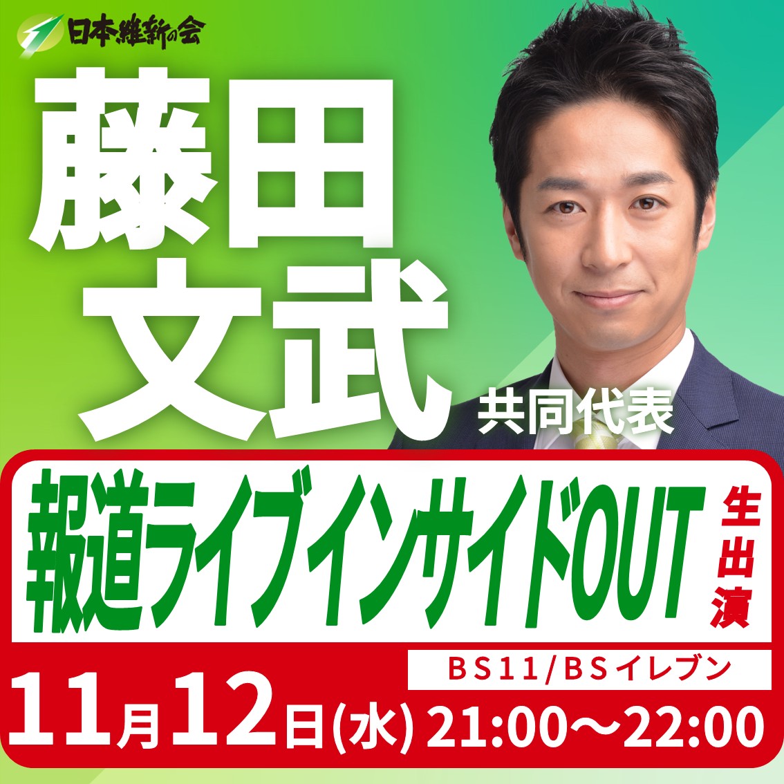 ━━━━【出演情報】━━━━

藤田文武 共同代表 番組生出演のお知らせ

日　時：令和7年11月12日(水) 21:00～22:00
放　送：BS11/BSイレブン bs11.jp/news/houdou-li…
テーマ：臨時国会論戦スタート！与野党どう戦っていくのか？

ぜひご視聴ください！

#12本の矢