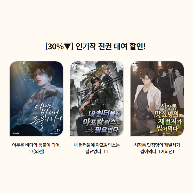 문피아 브랜드전! 🔥
전권 대여 30% 할인!

<어두운 바다의 등불이 되어>를 포함한,
문피아 인기작 14종을 할인된 가격에 만나 보세요!
대여할 때마다 e캐시 4천원을 드립니다!

▶ 바로가기: buly.kr/DPUsthM

#교보eBook #문피아 #어두운바다의등불이되어