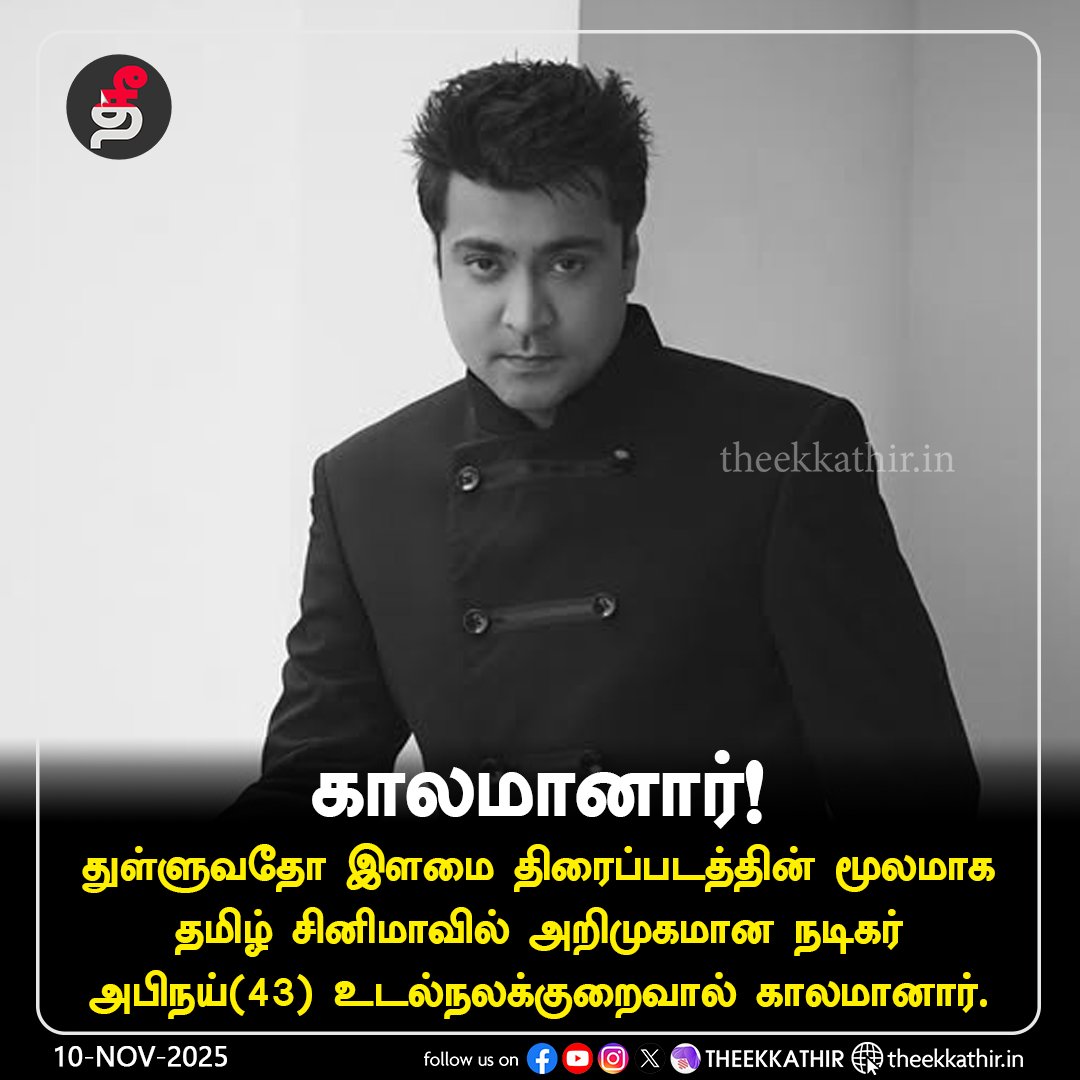 Theekkathir's tweet image. காலமானார்!

#Theekkathir | #Abhinav | #death