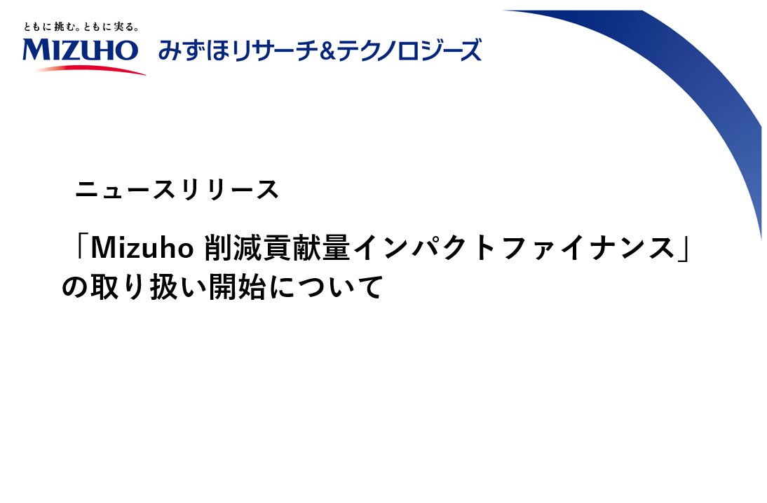 みずほリサーチ＆テクノロジーズ (@mizuho_rt) / Posts / X